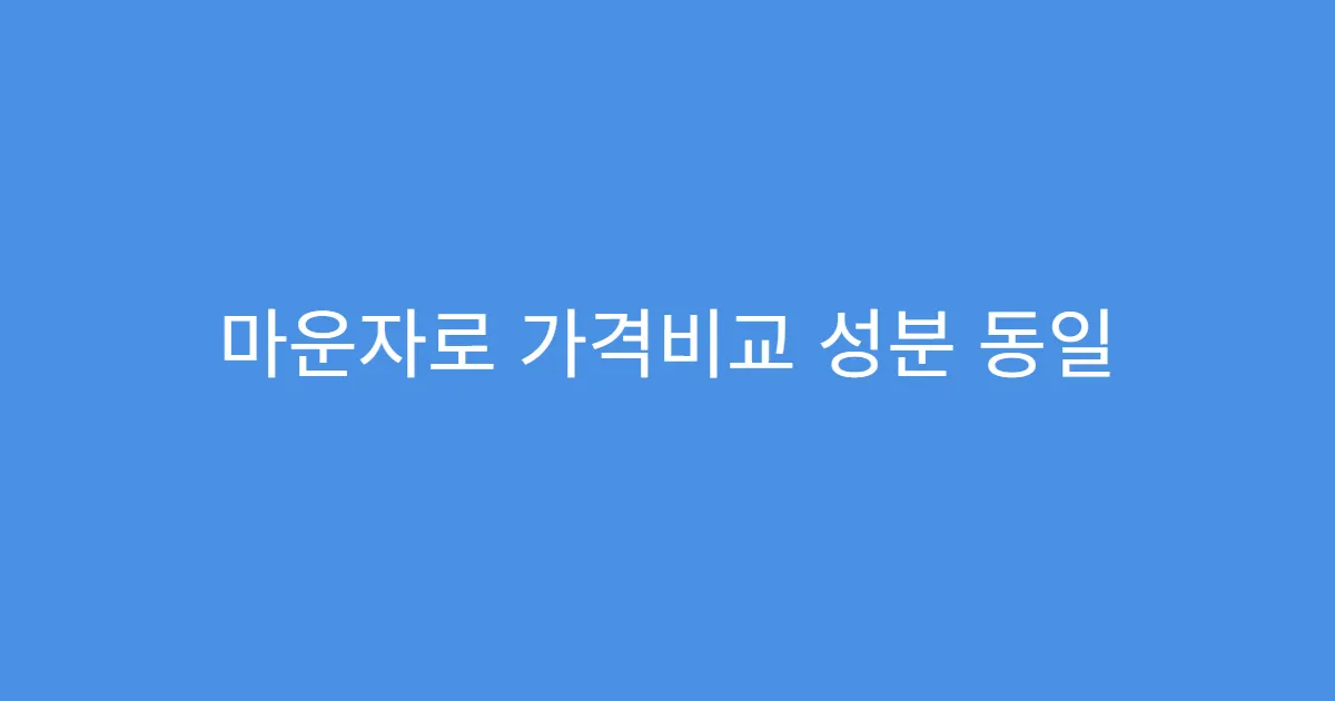 마운자로 가격비교 성분 동일 여부 비교법