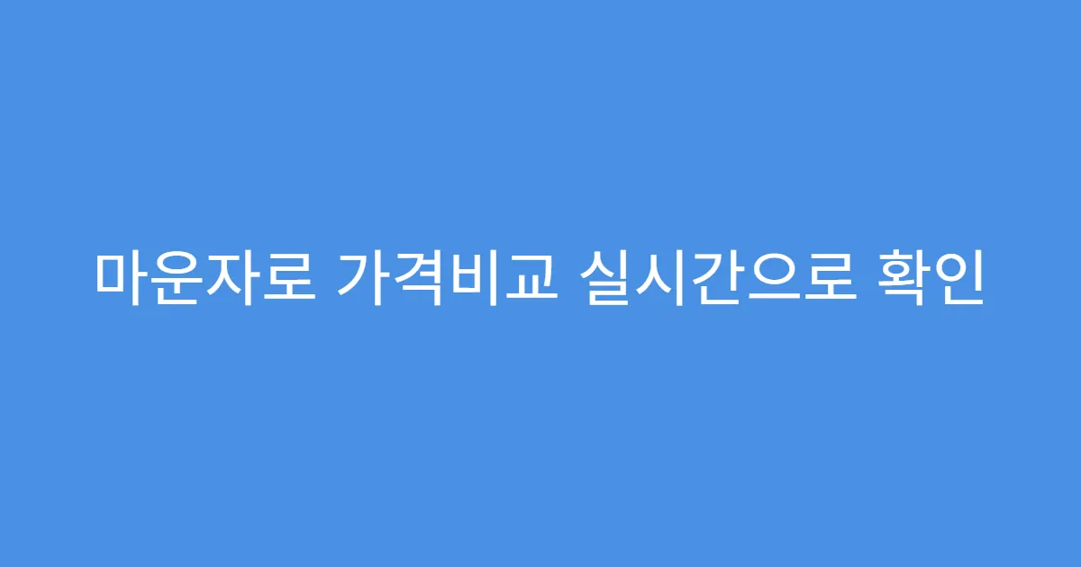마운자로 가격비교 실시간으로 확인 가능한 사이트