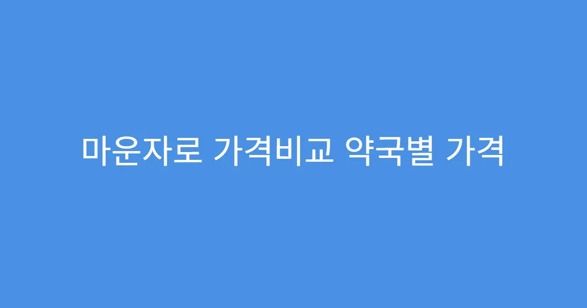 마운자로 가격비교 약국별 가격 차이 큰 이유