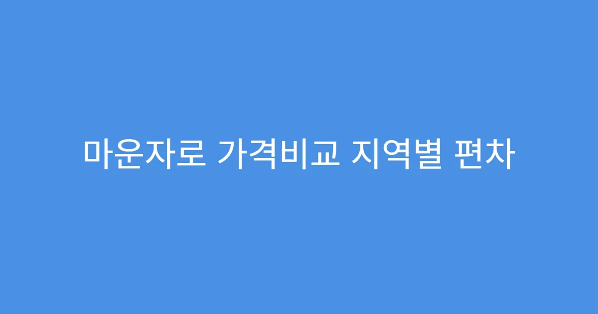 마운자로 가격비교 지역별 편차 확인 방법