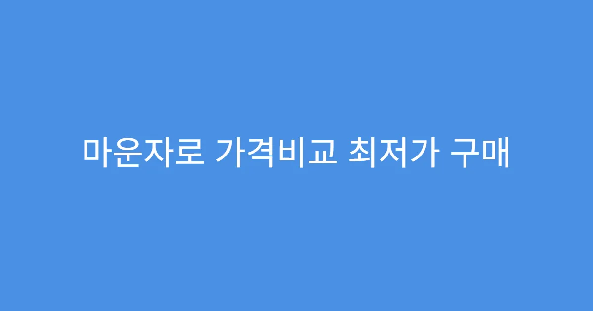 마운자로 가격비교 최저가 구매 시 주의할 점