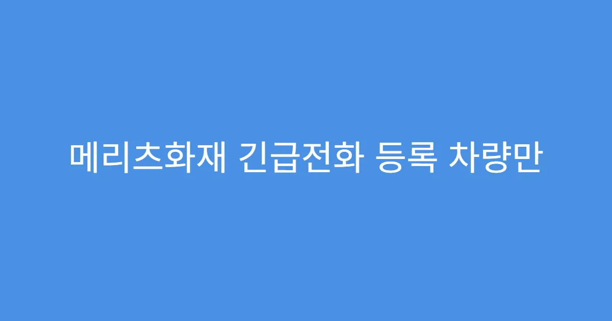 메리츠화재 긴급전화 등록 차량만 사용 가능한가요?
