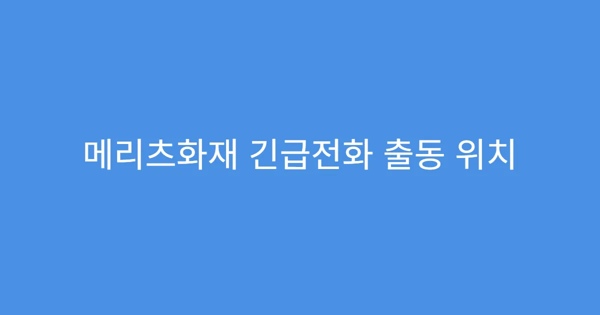 메리츠화재 긴급전화 출동 위치 공유 시스템