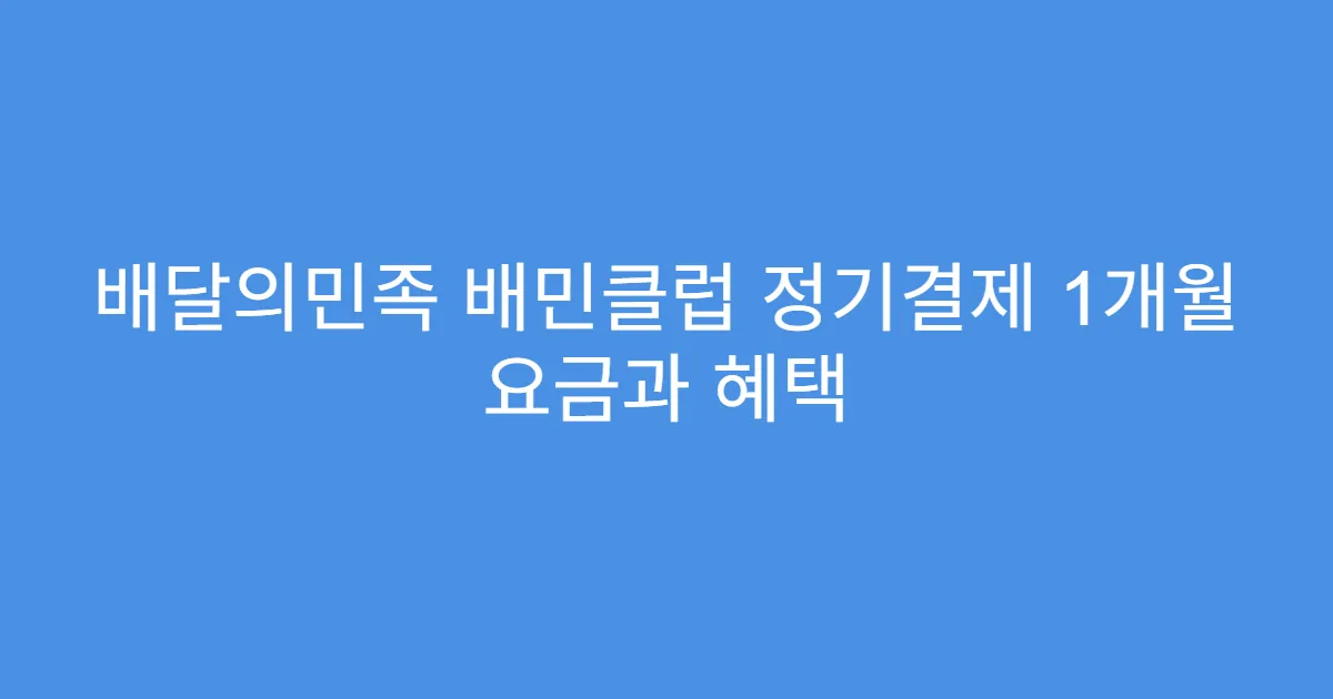 배달의민족 배민클럽 정기결제 1개월 요금과 혜택