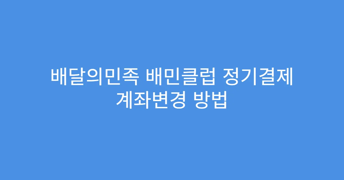 배달의민족 배민클럽 정기결제 계좌변경 방법