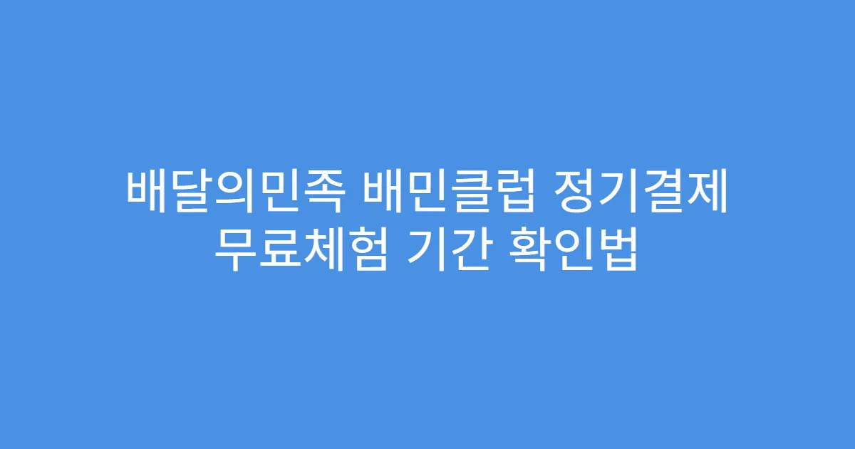 배달의민족 배민클럽 정기결제 무료체험 기간 확인법