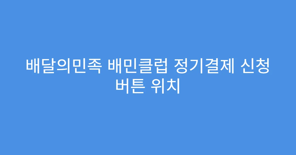 배달의민족 배민클럽 정기결제 신청 버튼 위치
