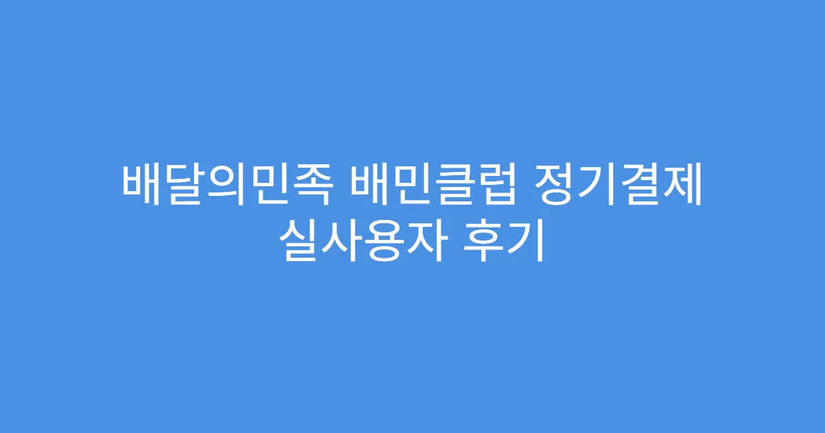 배달의민족 배민클럽 정기결제 실사용자 후기