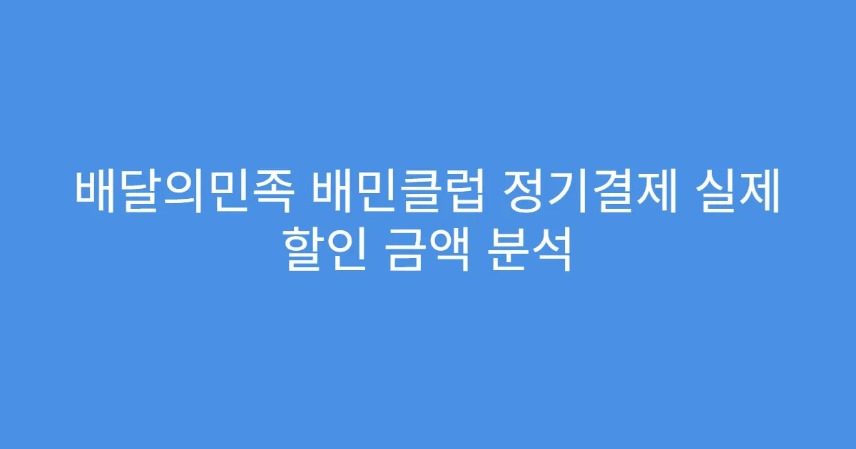 배달의민족 배민클럽 정기결제 실제 할인 금액 분석