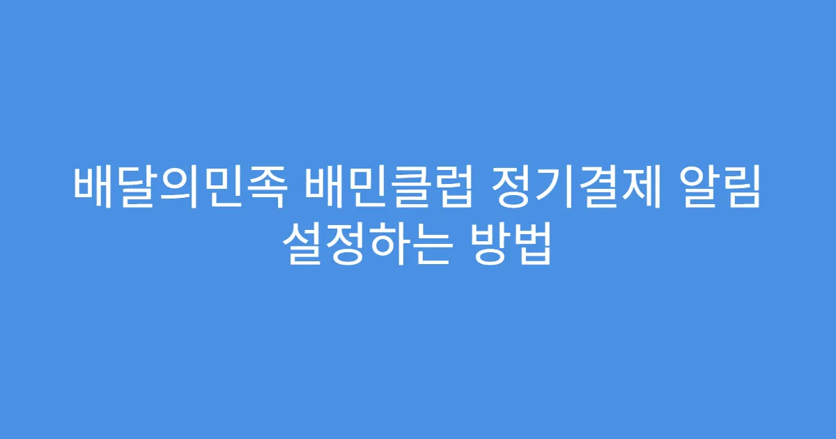 배달의민족 배민클럽 정기결제 알림 설정하는 방법