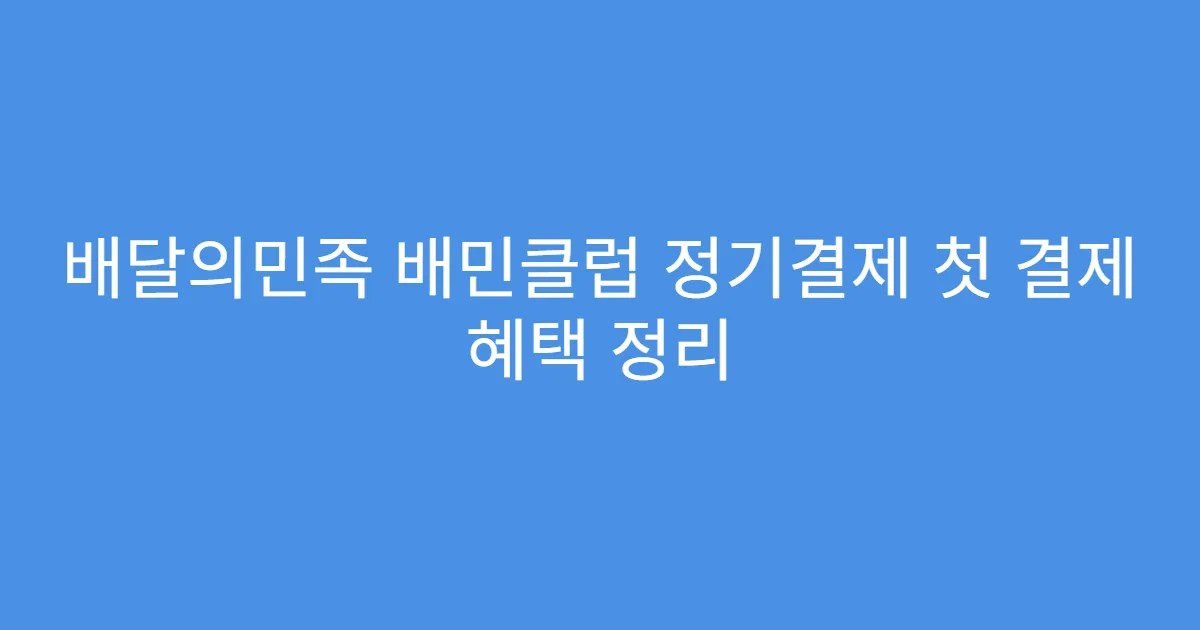 배달의민족 배민클럽 정기결제 첫 결제 혜택 정리