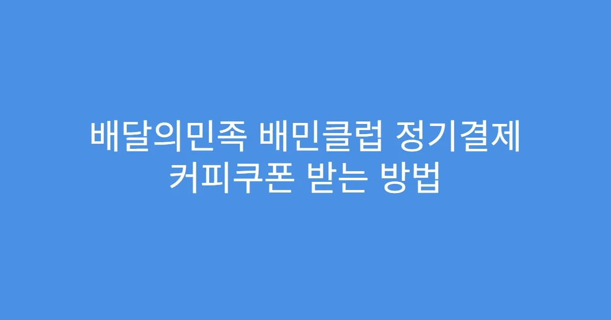 배달의민족 배민클럽 정기결제 커피쿠폰 받는 방법