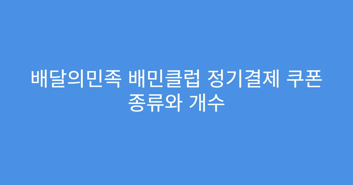 배달의민족 배민클럽 정기결제 쿠폰 종류와 개수