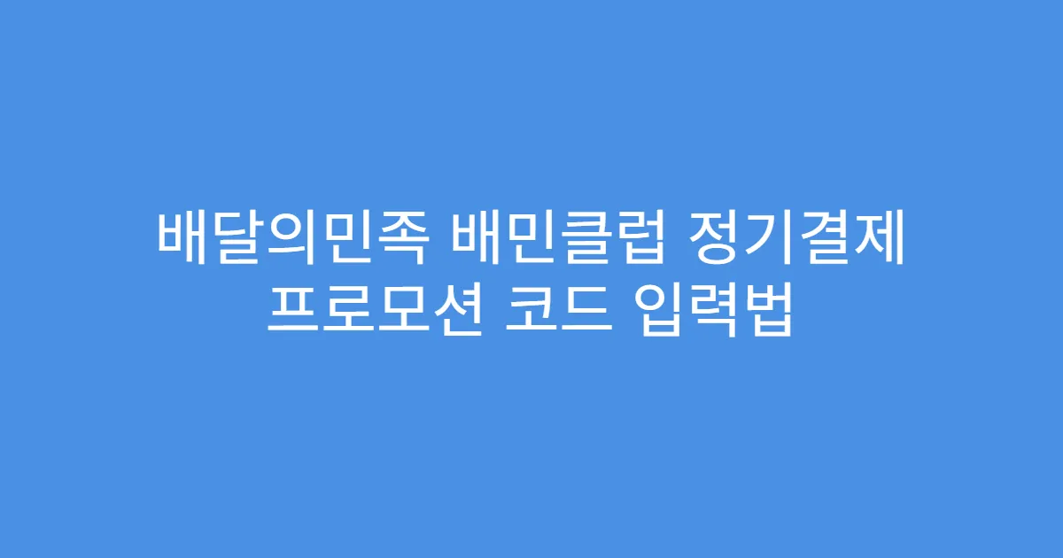 배달의민족 배민클럽 정기결제 프로모션 코드 입력법