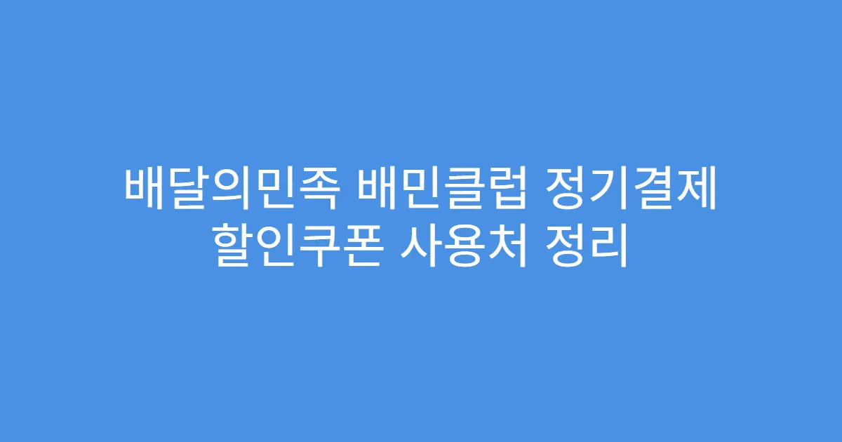 배달의민족 배민클럽 정기결제 할인쿠폰 사용처 정리