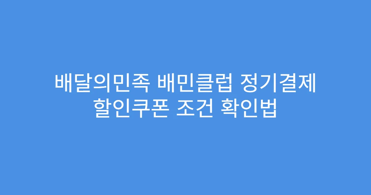 배달의민족 배민클럽 정기결제 할인쿠폰 조건 확인법