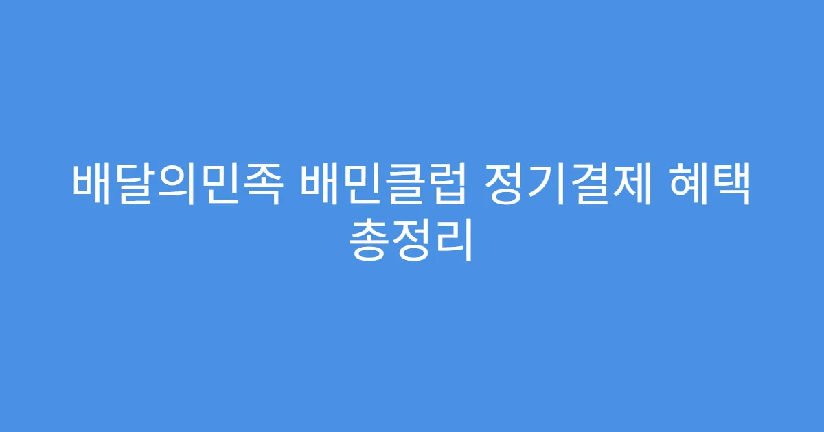 배달의민족 배민클럽 정기결제 혜택 총정리