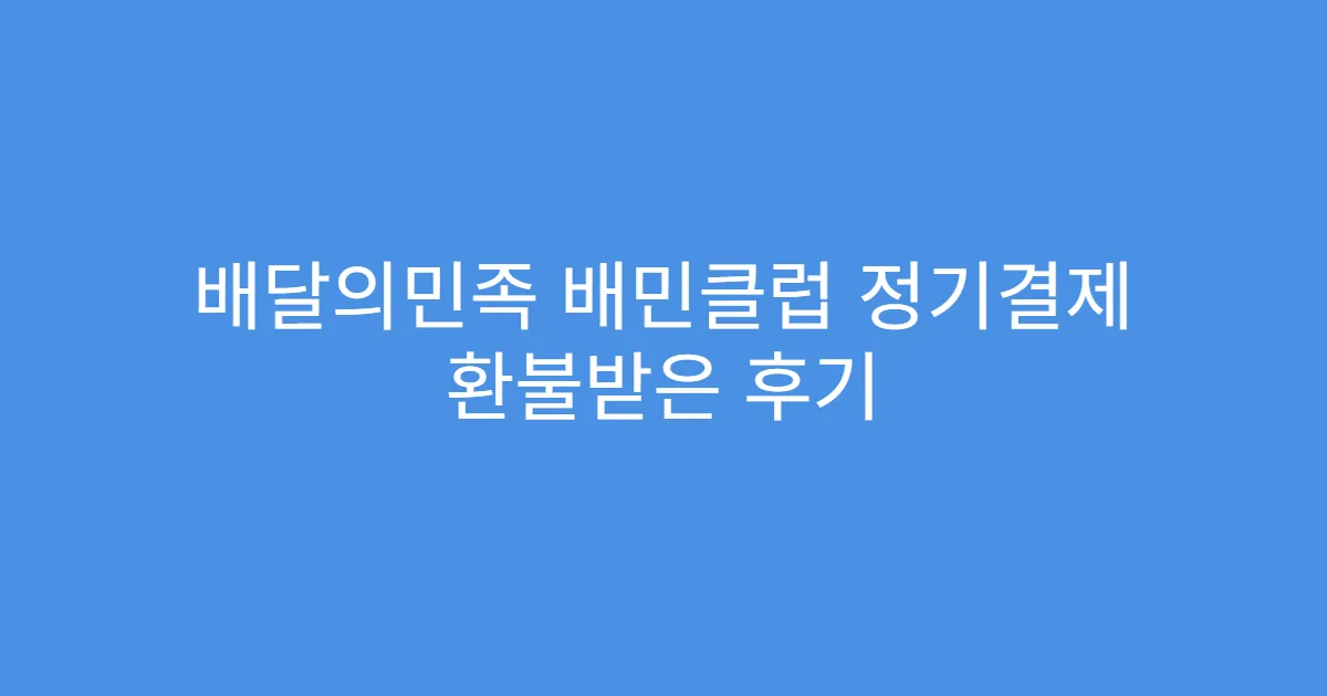 배달의민족 배민클럽 정기결제 환불받은 후기