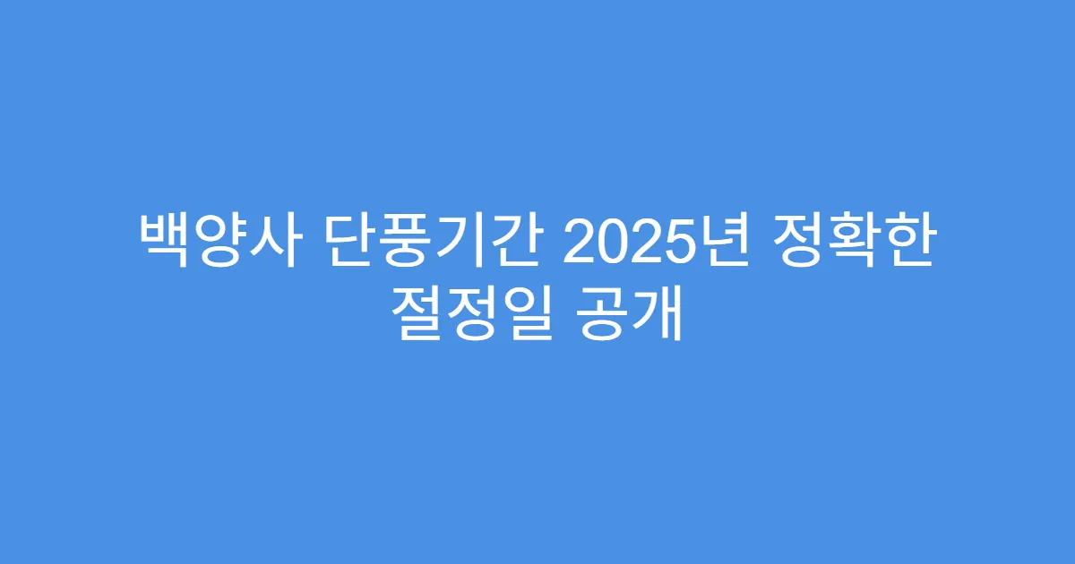 백양사 단풍기간 2025년 정확한 절정일 공개