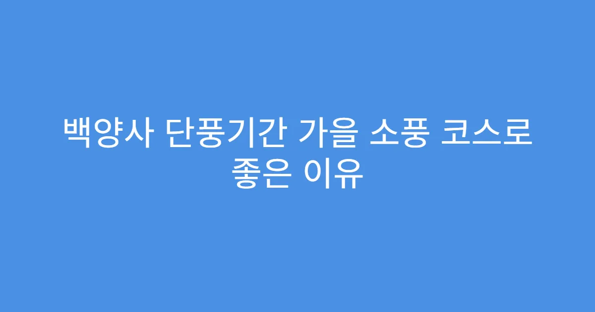 백양사 단풍기간 가을 소풍 코스로 좋은 이유