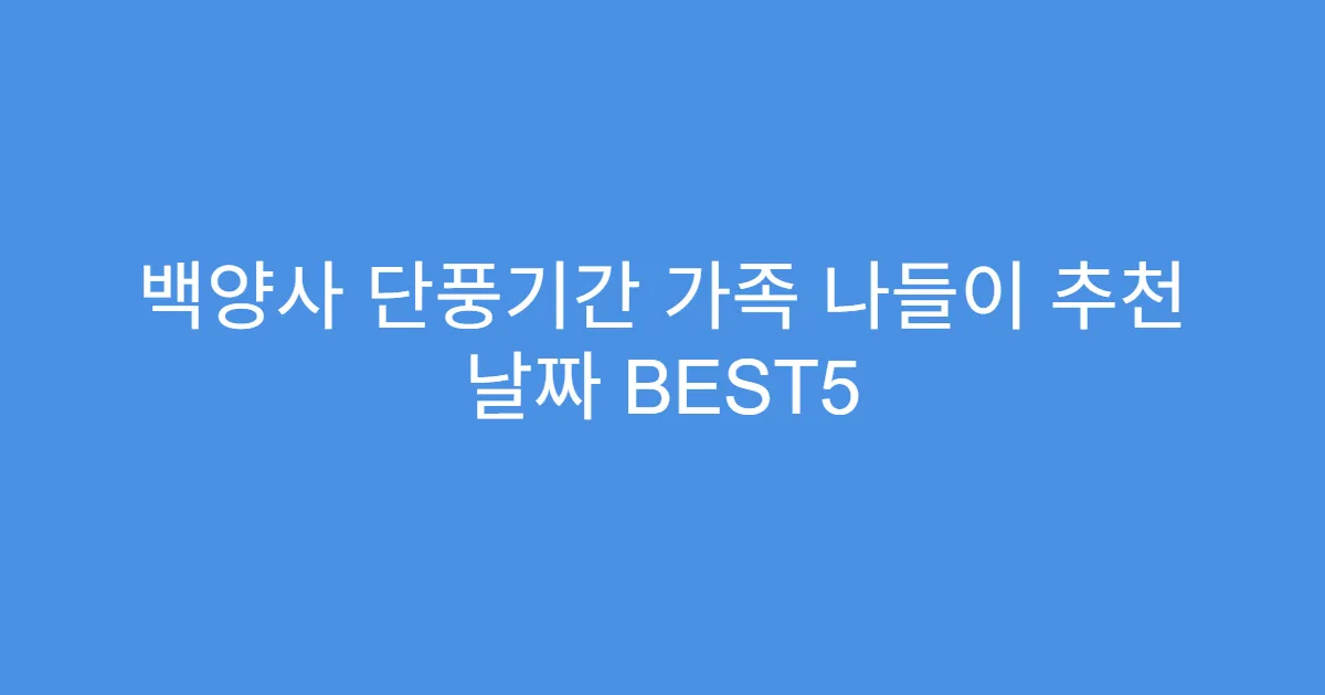 백양사 단풍기간 가족 나들이 추천 날짜 BEST5