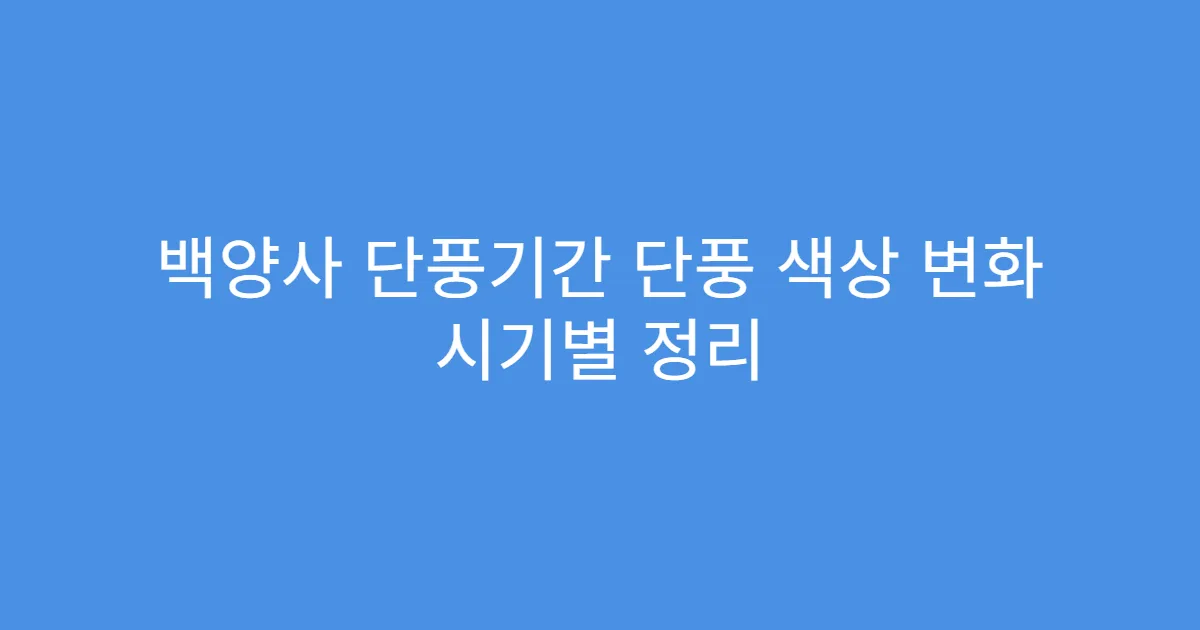 백양사 단풍기간 단풍 색상 변화 시기별 정리