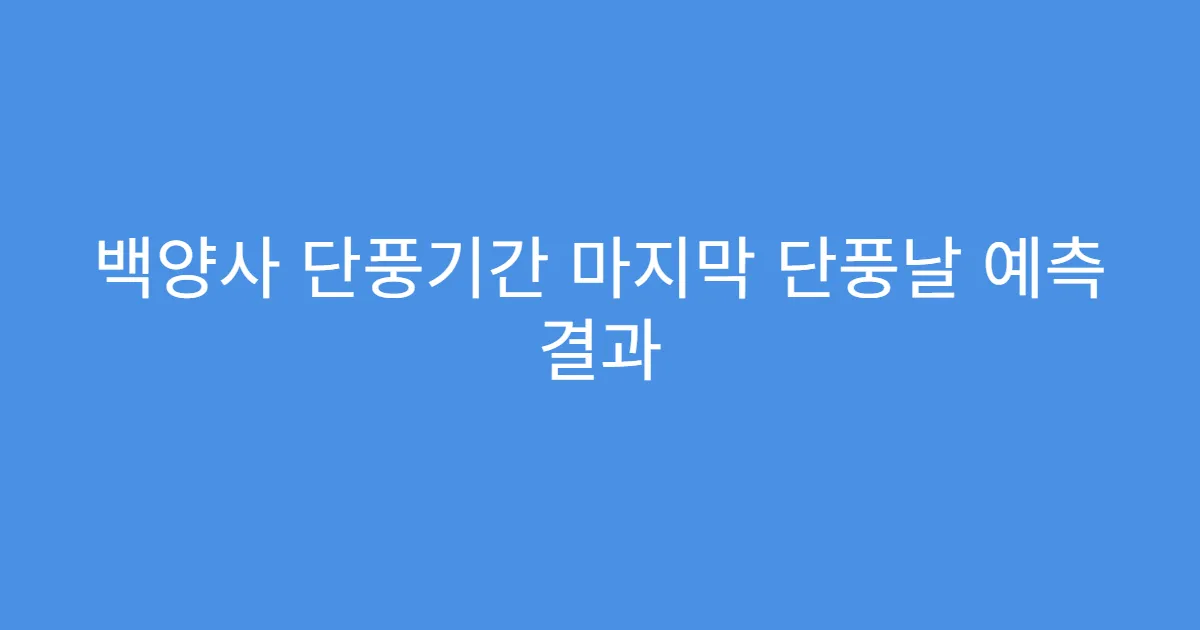백양사 단풍기간 마지막 단풍날 예측 결과