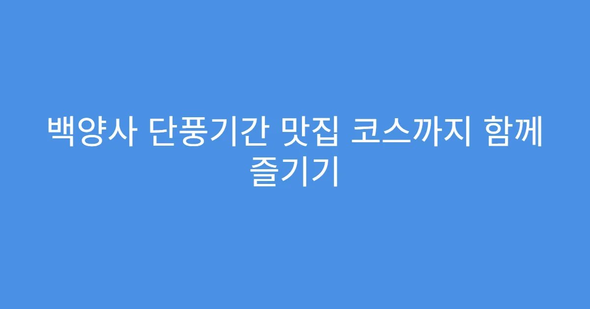 백양사 단풍기간 맛집 코스까지 함께 즐기기