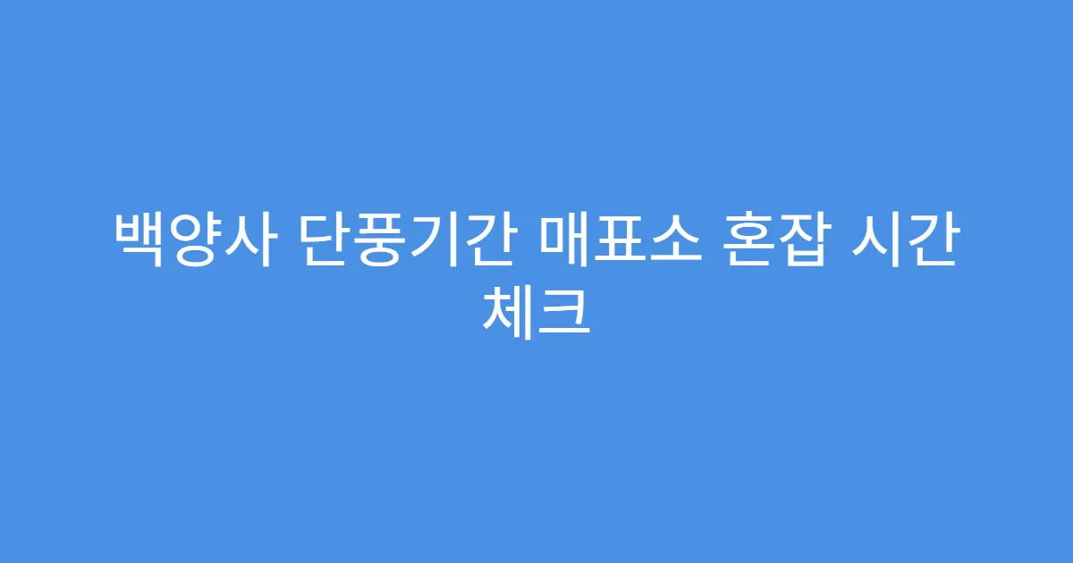 백양사 단풍기간 매표소 혼잡 시간 체크
