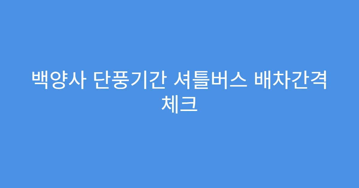백양사 단풍기간 셔틀버스 배차간격 체크