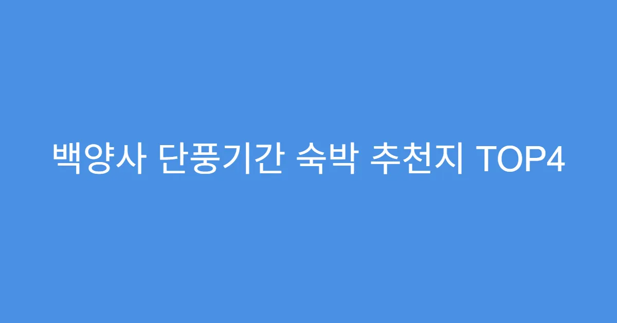 백양사 단풍기간 숙박 추천지 TOP4