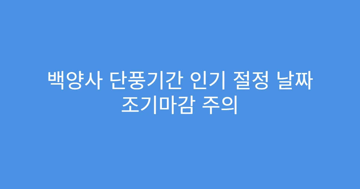 백양사 단풍기간 인기 절정 날짜 조기마감 주의