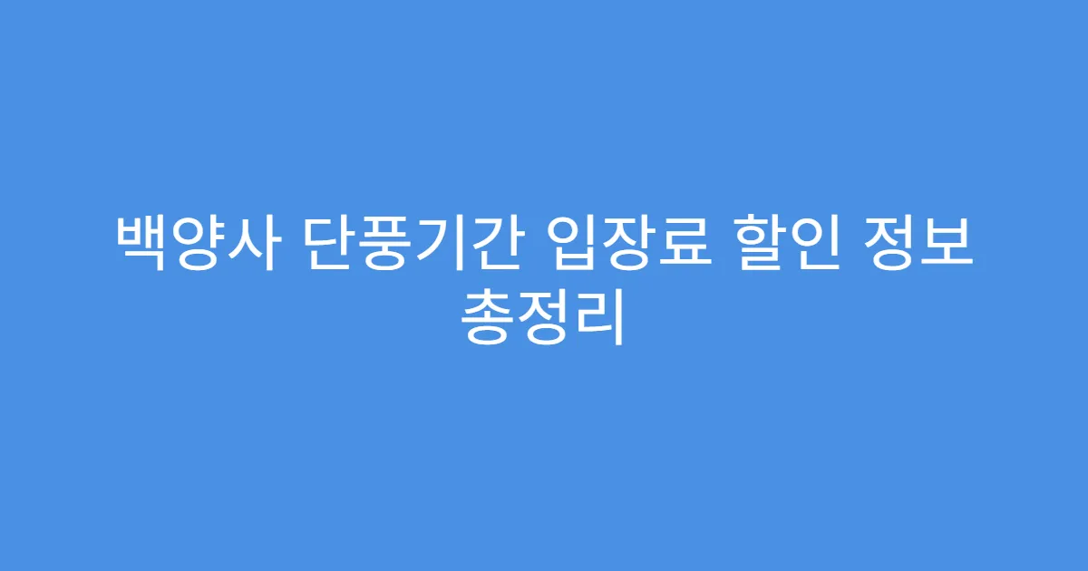 백양사 단풍기간 입장료 할인 정보 총정리