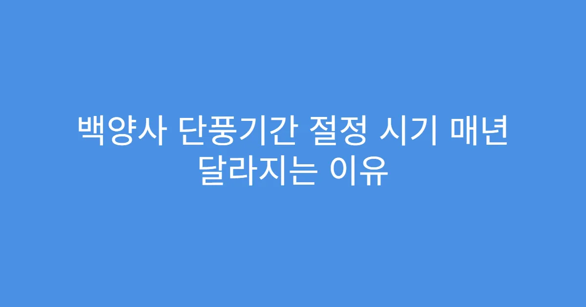 백양사 단풍기간 절정 시기 매년 달라지는 이유
