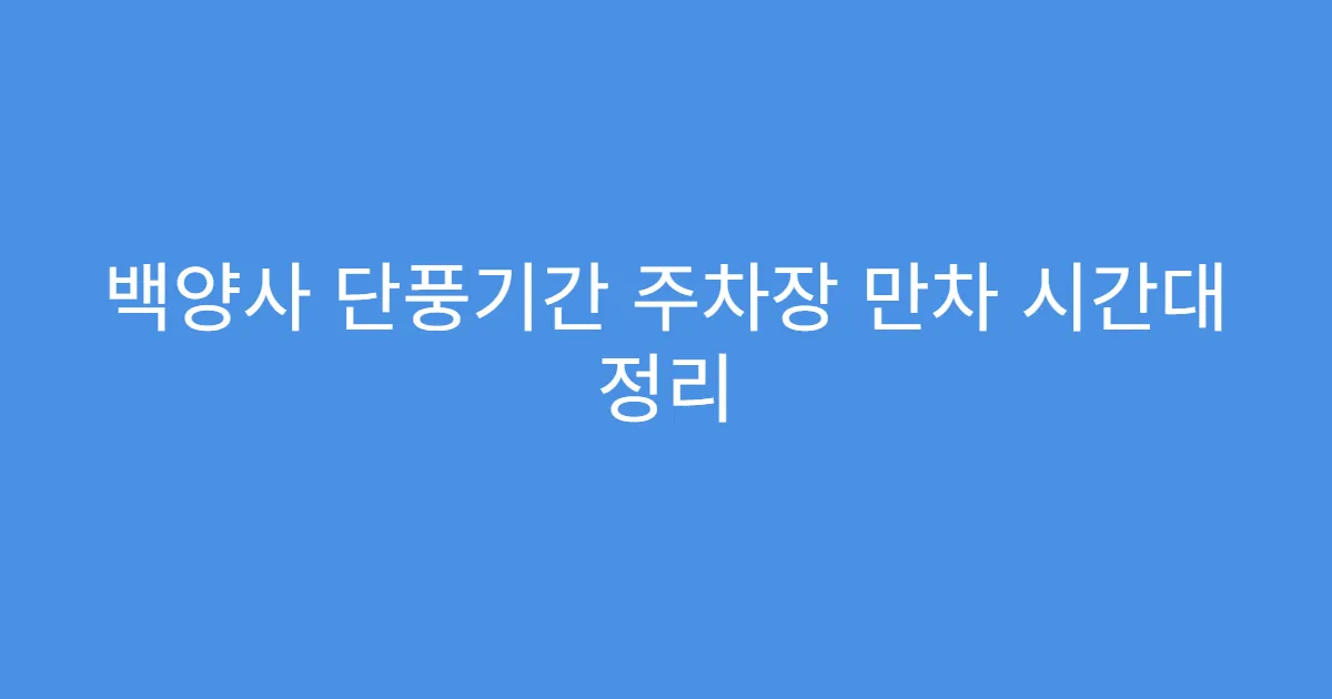 백양사 단풍기간 주차장 만차 시간대 정리