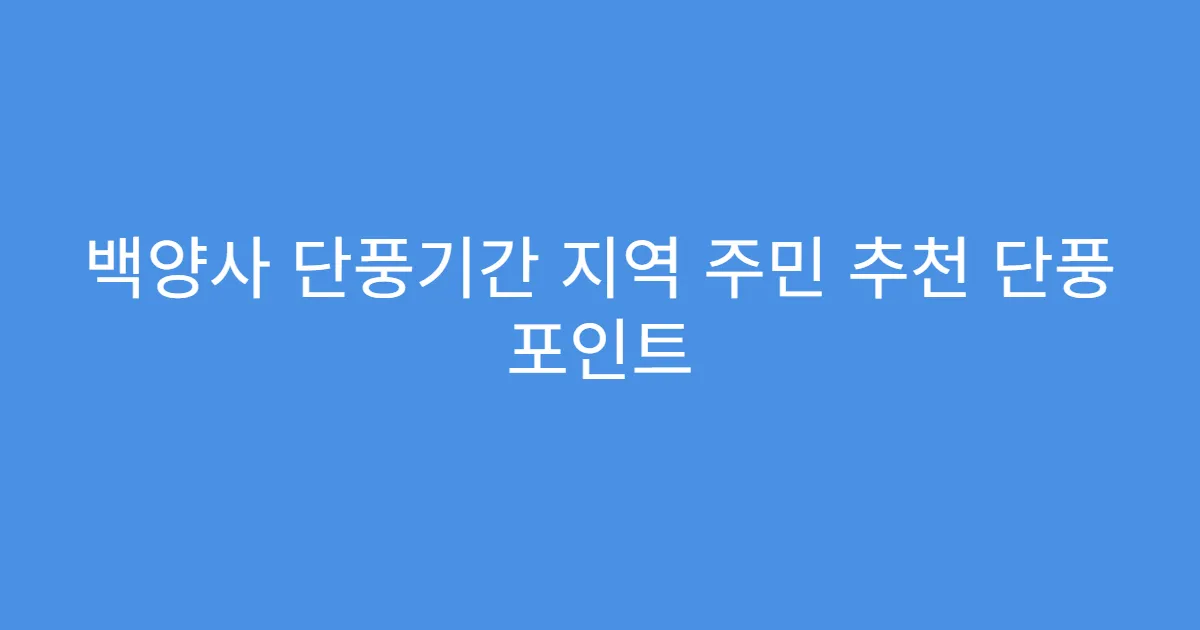 백양사 단풍기간 지역 주민 추천 단풍 포인트