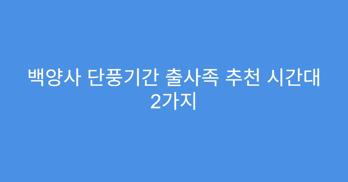 백양사 단풍기간 출사족 추천 시간대 2가지