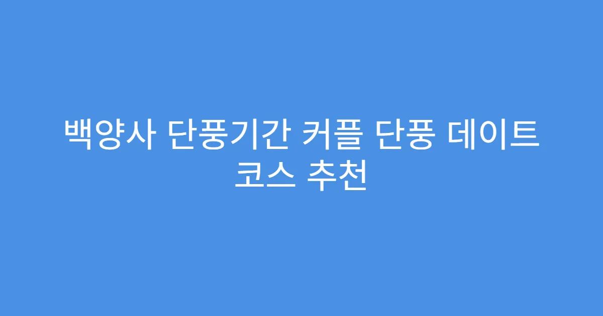 백양사 단풍기간 커플 단풍 데이트 코스 추천
