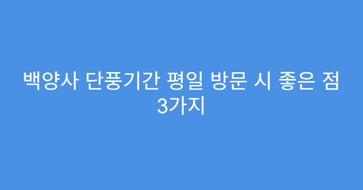 백양사 단풍기간 평일 방문 시 좋은 점 3가지