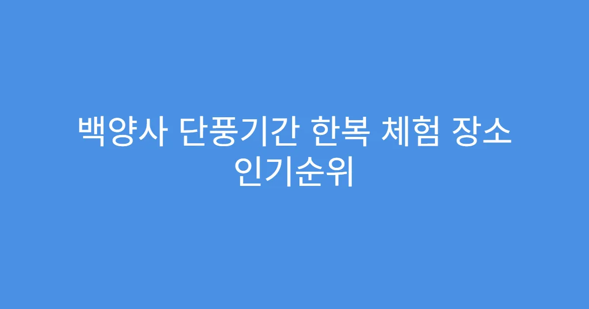 백양사 단풍기간 한복 체험 장소 인기순위