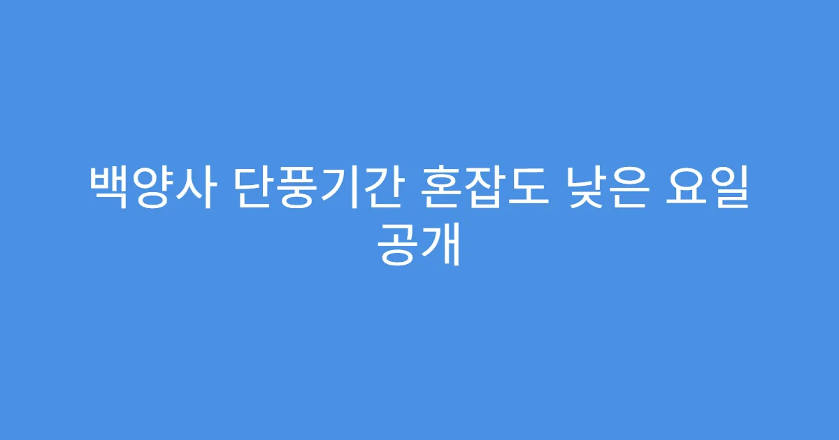 백양사 단풍기간 혼잡도 낮은 요일 공개