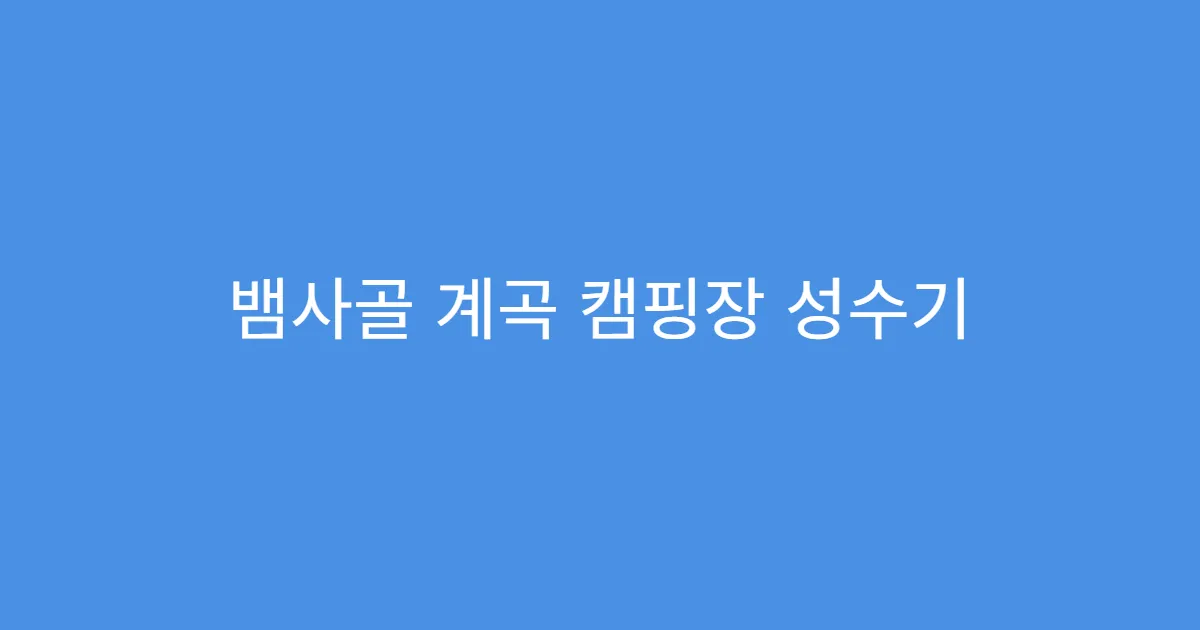 뱀사골 계곡 캠핑장 성수기 예약 오픈 일정