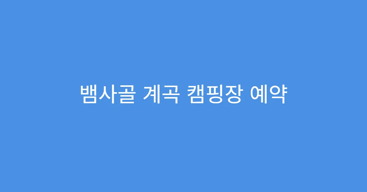뱀사골 계곡 캠핑장 예약 후 취소 규정