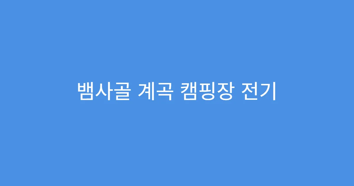 뱀사골 계곡 캠핑장 전기 콘센트 부족할 때 대처법