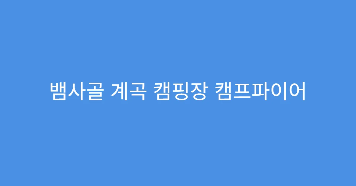 뱀사골 계곡 캠핑장 캠프파이어 가능한 곳