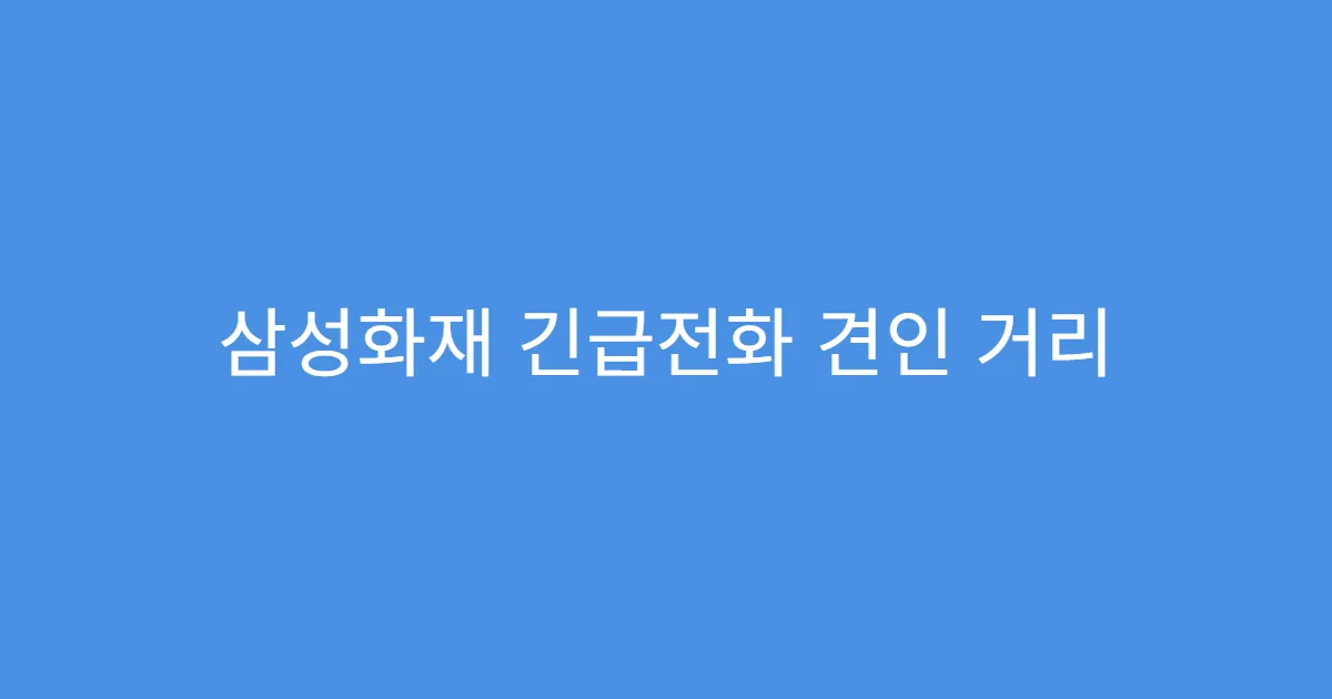 삼성화재 긴급전화 견인 거리 제한 체크