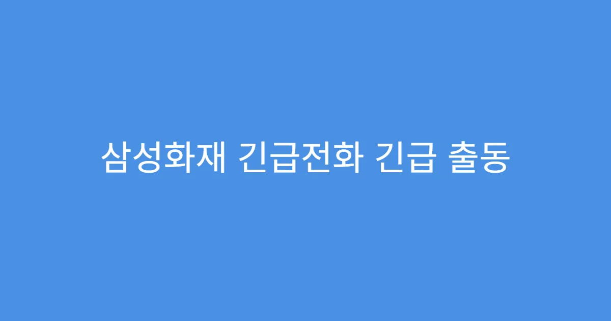 삼성화재 긴급전화 긴급 출동 앱 설정법