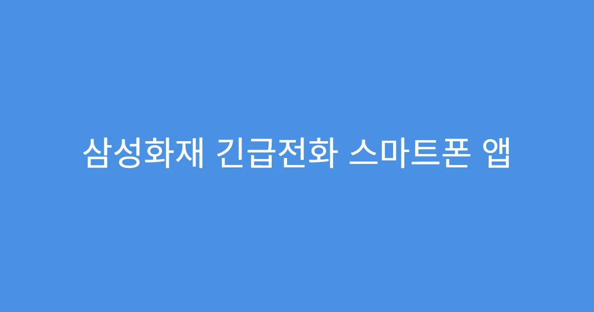 삼성화재 긴급전화 스마트폰 앱 호출 가이드