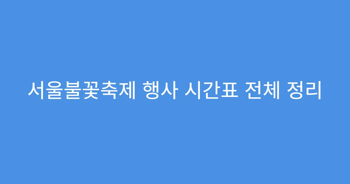 서울불꽃축제 행사 시간표 전체 정리