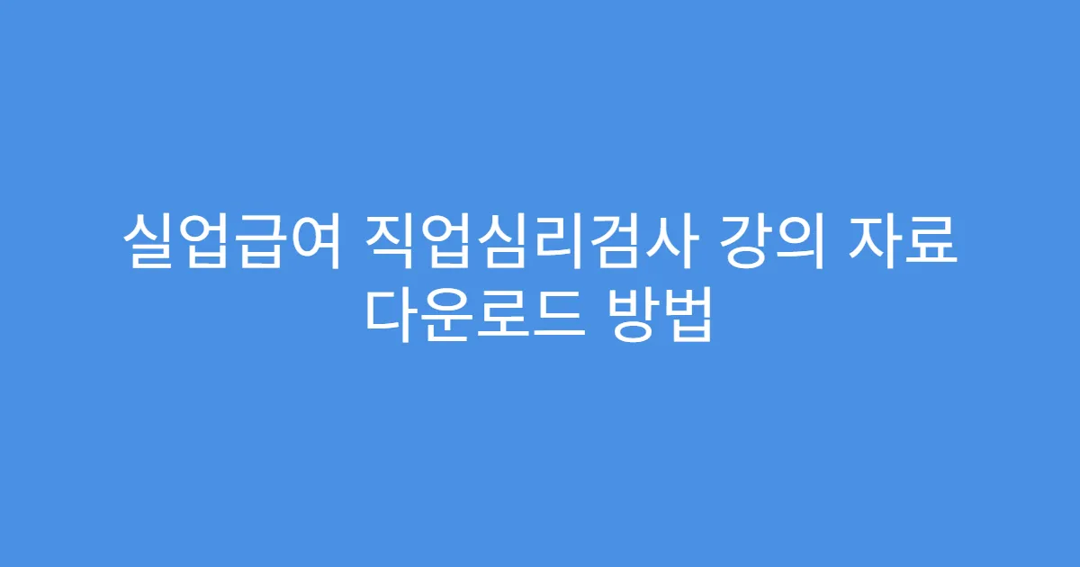실업급여 직업심리검사 강의 자료 다운로드 방법